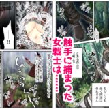 女戦士、触手に開発調教される おすすめ作品！！