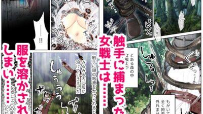 女戦士、触手に開発調教される おすすめ作品！！