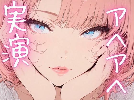 【期間限定110円  オナニー実演】アヘアヘしながらもおまんこイジメるの止まらないオナニー エロすぎるやろ…
