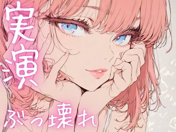 【期間限定110円  オナニー実演】ぶっ壊れオナニーでド下品声連発 こんなの射精不可避ｗ