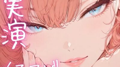 【期間限定110円  オナニー実演】メスマゾちゃんがちん媚しながらオホ声オナニー おすすめ作品！！