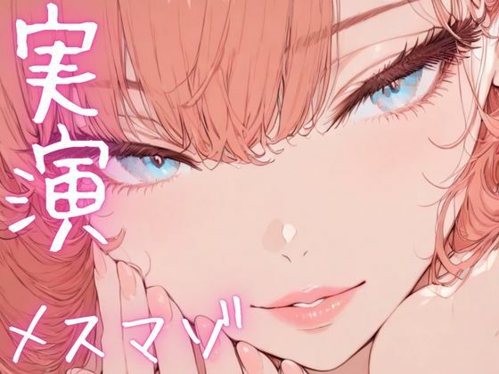 【期間限定110円  オナニー実演】メスマゾちゃんがちん媚しながらオホ声オナニー おすすめ作品！！