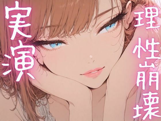 【期間限定110円  オナニー実演】理性崩壊しながらおまんこも崩壊させちゃうメスマゾ 今夜のオカズに！！