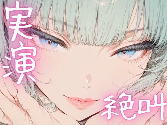 【期間限定110円  オナニー実演】絶叫オナニーでイクイク こんなの射精不可避ｗ