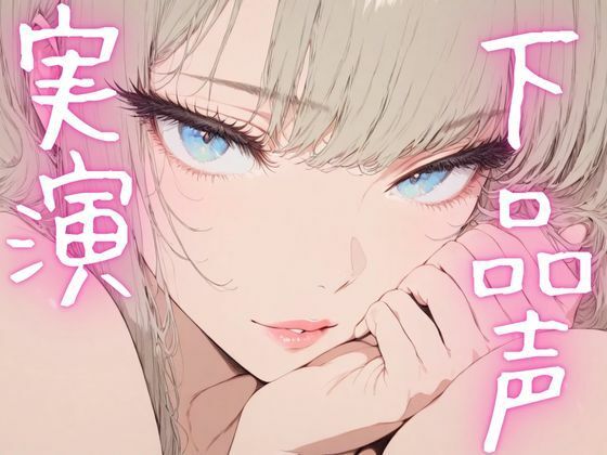 【期間限定110円  オナニー実演】ドマゾオナニー晒して濡れちゃうメスマゾちゃん おすすめ作品！！