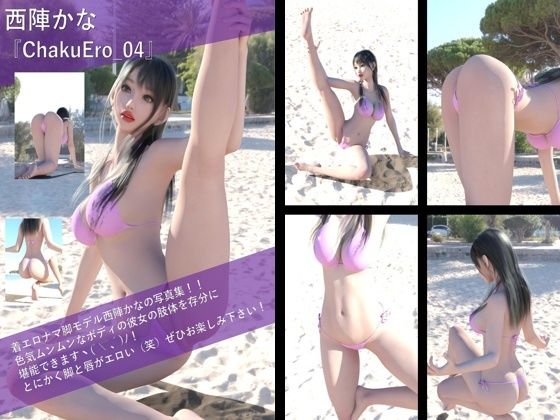 【TD100】最強の着エロモデル『西陣郁奈（にしじんかな）』の写真集 ChakuEro-04 おすすめ作品！！