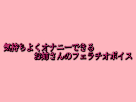 気持ちよくオナニーできるお姉さんのフェラチオボイス もうたまらんｗ
