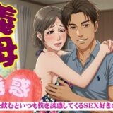 義母の誘惑！50代の義母はお酒を飲むと僕を誘ってくる｜SEX大好きな変態義母 今夜のオカズに！！