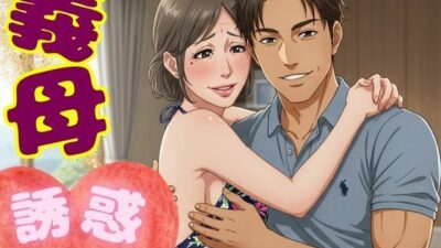 義母の誘惑！50代の義母はお酒を飲むと僕を誘ってくる｜SEX大好きな変態義母 今夜のオカズに！！