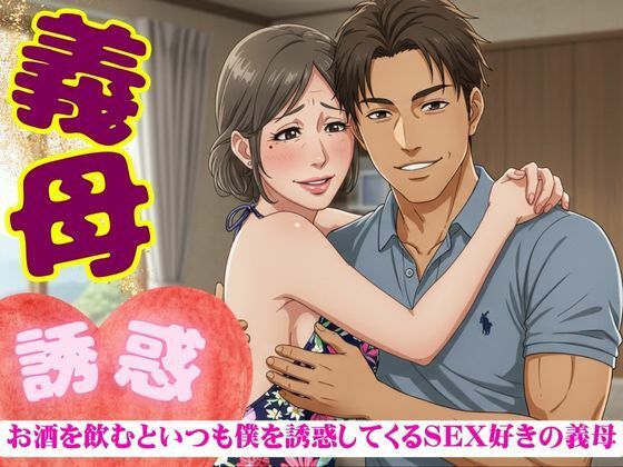 義母の誘惑！50代の義母はお酒を飲むと僕を誘ってくる｜SEX大好きな変態義母 今夜のオカズに！！