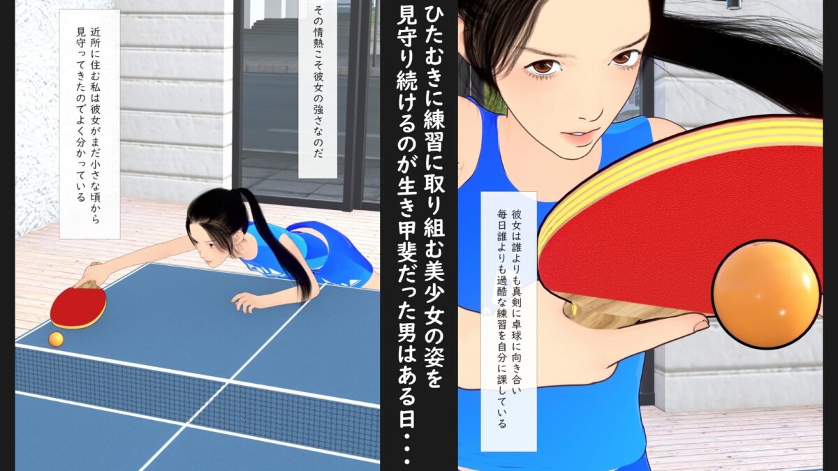 限界スポーツ少女〜卓球少女編〜 こんなの射精不可避ｗ