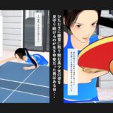 限界スポーツ少女〜卓球少女編〜 こんなの射精不可避ｗ
