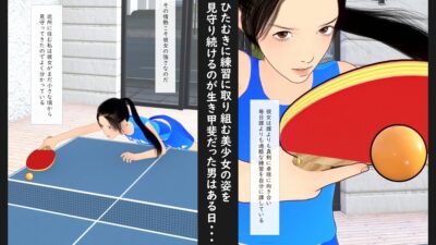 限界スポーツ少女〜卓球少女編〜 こんなの射精不可避ｗ
