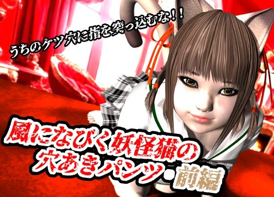 風になびく妖怪猫の穴あきパンツ.前編。 もうたまらんｗ