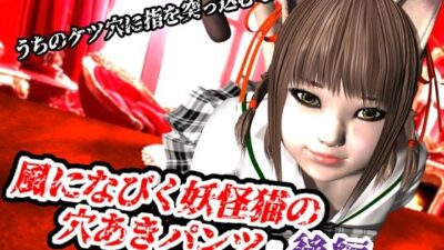 風になびく妖怪猫の穴あきパンツ.後編。 今夜のオカズに!!