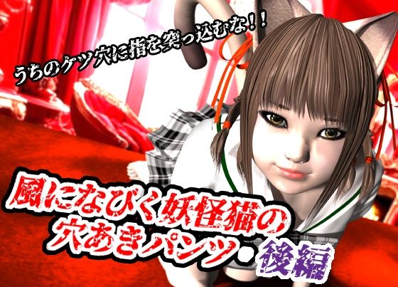 風になびく妖怪猫の穴あきパンツ.後編。 今夜のオカズに！！