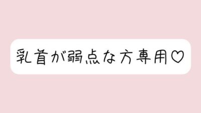 【乳首責め特化】拘束＆目隠しで敏感な乳首を弄ばれて、最終的には乳首だけでメスイキ射精させられちゃう こんなの射精不可避ｗ