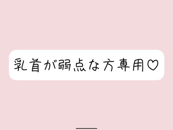 【乳首責め特化】拘束＆目隠しで敏感な乳首を弄ばれて、最終的には乳首だけでメスイキ射精させられちゃう こんなの射精不可避ｗ