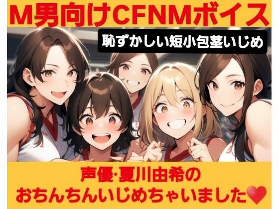 M男向けCFNMボイス  恥ずかしい短小包茎いじめ  夏川由希のおちんちんいじめちゃいました！ エロすぎるやろ…