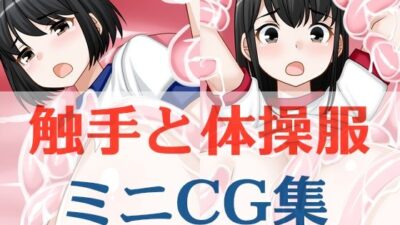 触手と体操服ミニCG集 もうたまらんｗ