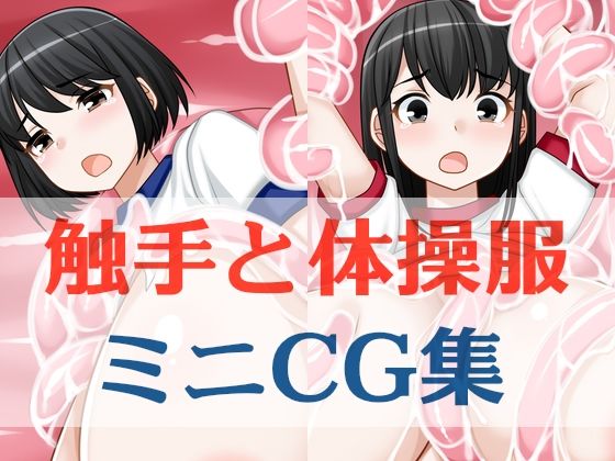 触手と体操服ミニCG集 もうたまらんｗ