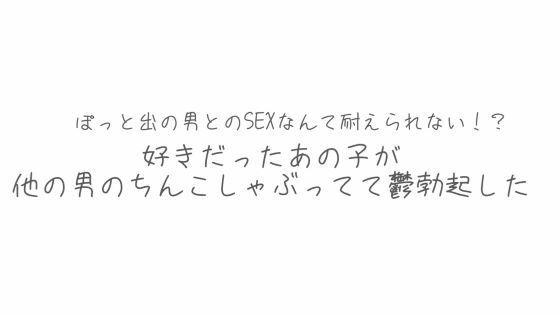 BSS  彼氏とシてるならまだ我慢できるけどぽっと出の男とのSEXなんて耐えられない？好きだったあの子が他の男のちんこしゃぶってて鬱勃起した おすすめ作品！！