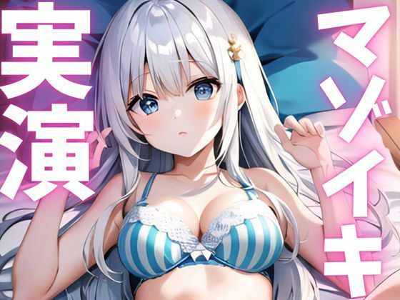 【期間限定110円  オナニー実演】マゾイキキメてアへガオ晒す変態ちゃん こんなの射精不可避ｗ