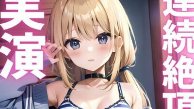 【期間限定110円  オナニー実演】連続絶頂キメて快感に飲まれちゃうマゾメスちゃん こんなの射精不可避ｗ