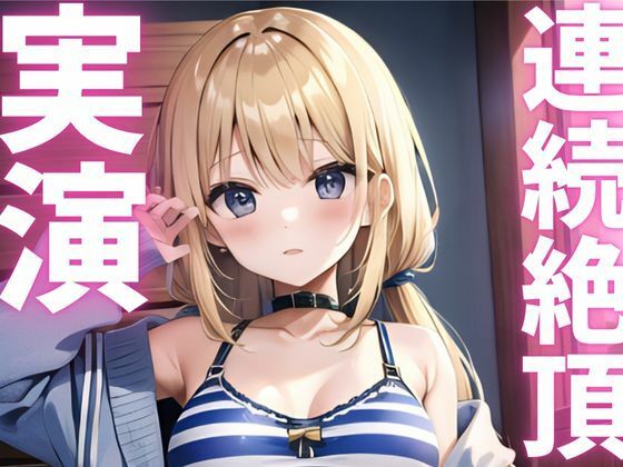 【期間限定110円  オナニー実演】連続絶頂キメて快感に飲まれちゃうマゾメスちゃん こんなの射精不可避ｗ