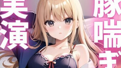 【期間限定110円  オナニー実演】アクメきまって豚喘ぎしちゃうマゾ豚ちゃん もうたまらんｗ