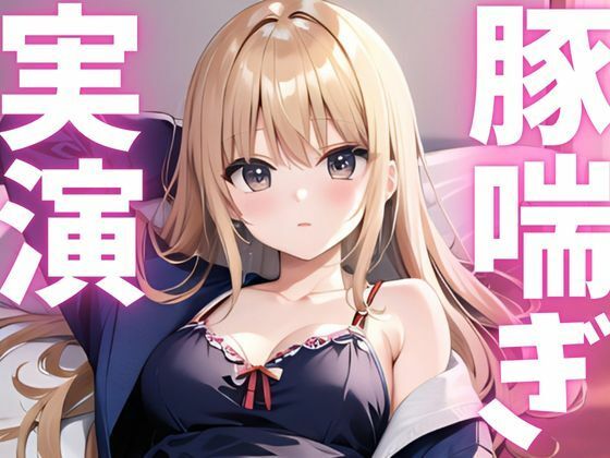 【期間限定110円  オナニー実演】アクメきまって豚喘ぎしちゃうマゾ豚ちゃん もうたまらんｗ