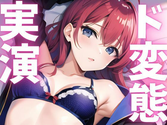 【期間限定110円  オナニー実演】ド変態隠しきれないアクメ絶頂晒しちゃう 今夜のオカズに！！
