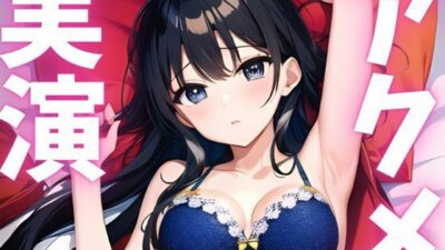 【期間限定110円  オナニー実演】アクメ大好き変態絶頂しちゃいます もうたまらんｗ