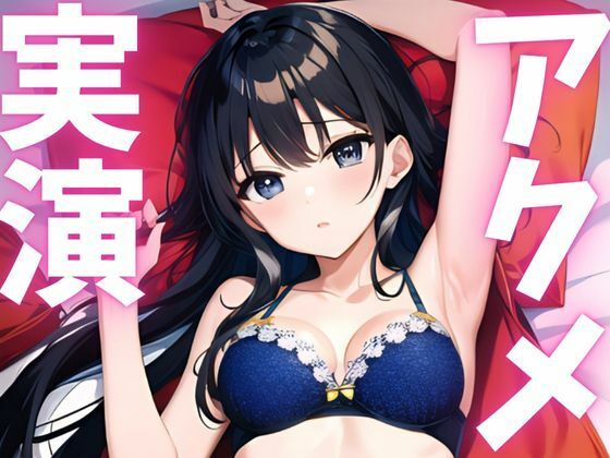 【期間限定110円  オナニー実演】アクメ大好き変態絶頂しちゃいます もうたまらんｗ