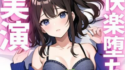【期間限定110円  オナニー実演】快楽堕ち絶頂してオホ声止まらない エロすぎるやろ…