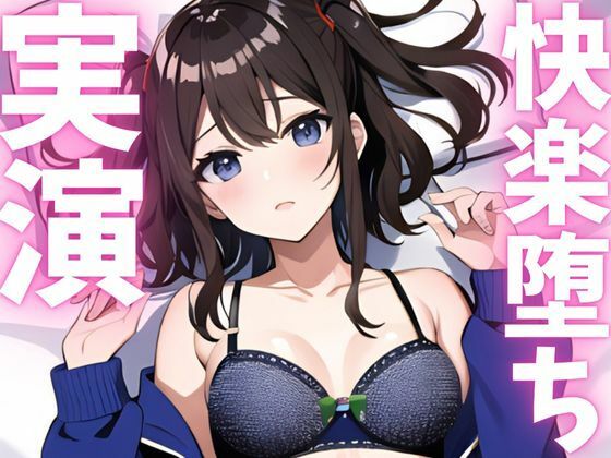 【期間限定110円  オナニー実演】快楽堕ち絶頂してオホ声止まらない エロすぎるやろ…