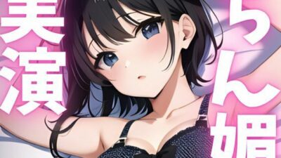 【期間限定110円  オナニー実演】ちん媚アクメしちゃいます！！ こんなの射精不可避ｗ