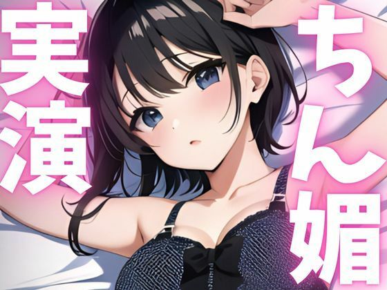【期間限定110円  オナニー実演】ちん媚アクメしちゃいます！！ こんなの射精不可避ｗ