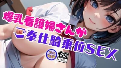 エチエチな淫乱おっぱいで騎乗位SEXで生中出しまでさせてくれる爆乳看護婦さん エロすぎるやろ…