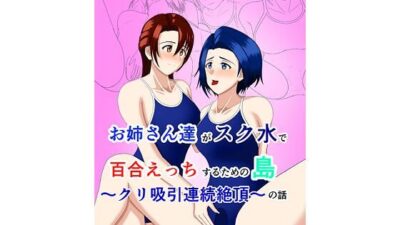 姉さん達がスク水で百合えっちするための島の話   クリ吸引連続絶頂 今夜のオカズに！！