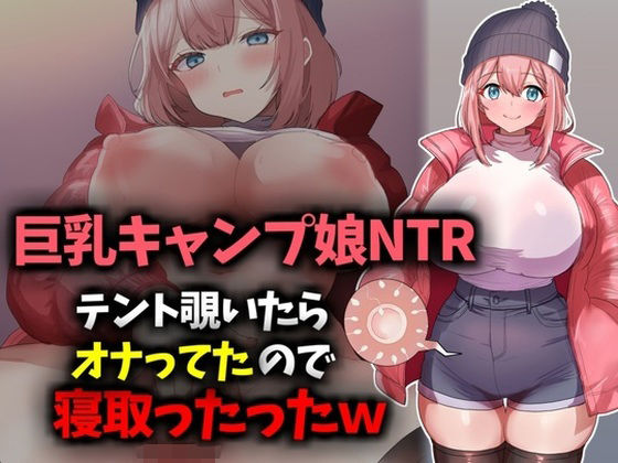 【巨乳キャンプ娘NTR】テント覗いたらオナってたので寝取ったったwww もうたまらんｗ