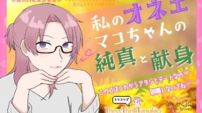 【ぷちぷらぶ】私のオネェ 〜マコちゃんの純真と献身〜【おちょもだち価格110円！】 今夜のオカズに！！