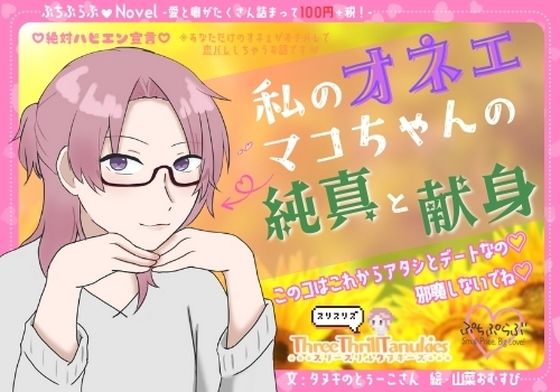 【ぷちぷらぶ】私のオネェ 〜マコちゃんの純真と献身〜【おちょもだち価格110円！】 今夜のオカズに！！