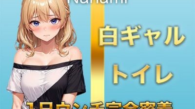 【1日ウンチ密着】焼肉屋バイトしろギャル七海 -うんち?全然いいよ〜。そういうの好きな人いるんでしょ? エロすぎるやろ…
