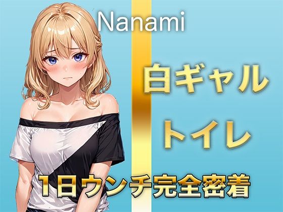 【1日ウンチ密着】焼肉屋バイトしろギャル七海 -うんち？全然いいよ〜。そういうの好きな人いるんでしょ？ エロすぎるやろ…