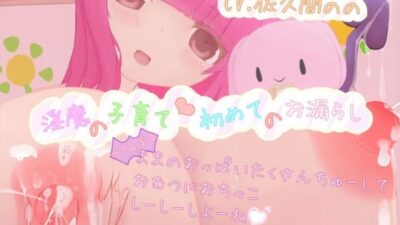 淫魔の子育て 初めてのお漏らし〜（さきゅばす）ままのおっぱい沢山ちゅーして、おむつにおちっこしーしーしよーね♪〜 エロすぎるやろ…