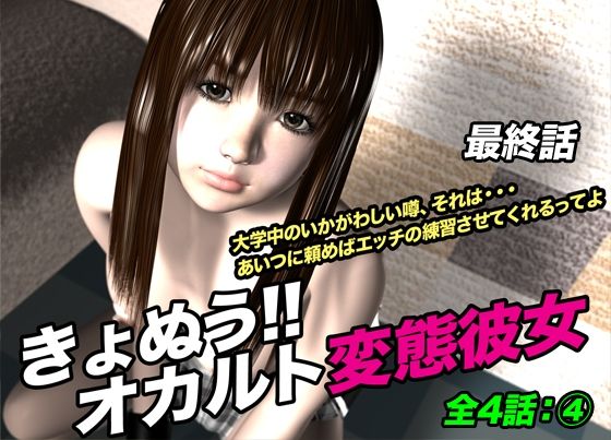 きょぬう！！ オカルト変態彼女.4（最終話） おすすめ作品！！