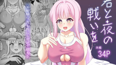 君と夜の戦いを もうたまらんｗ