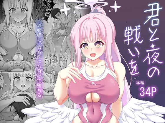 君と夜の戦いを もうたまらんｗ