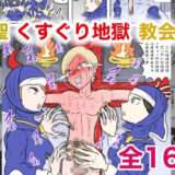 聖くすぐり地獄教会 今夜のオカズに！！
